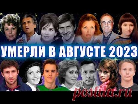 ⚡️ВСЕ ПОТЕРИ!КТО УМЕР В АВГУСТЕ 2023 ГОДА. Знаменитые люди, ушедшие из жизни. ПЕЧАЛЬНЫЕ ИТОГИ