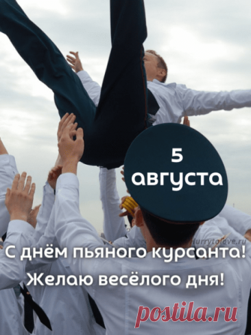 Пусть все будни состоят
Из удачных обстоятельств,
Не возникнет в них преград,
Невезенья и предательств!
С Днем курсанта!