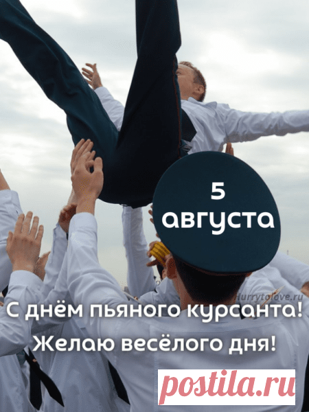 Пусть все будни состоят
Из удачных обстоятельств,
Не возникнет в них преград,
Невезенья и предательств!
С Днем курсанта!