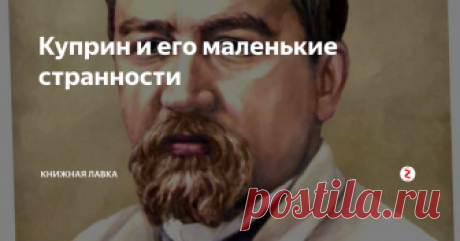 Куприн и его маленькие странности Александр Иванович Куприн родился в городе Наровчате. Он рано потерял отца. И случившееся послужило толчком к переезду в Москву. Там и прошли детство и юность писателя. Позже этот период своей жизни он очень подробно опишет в своих произведениях.

Куприн – достаточно полно реализовал себя в литературе, и все мы знаем его произведения. Но сегодня затронем несколько фактов из жизни писателя, которые