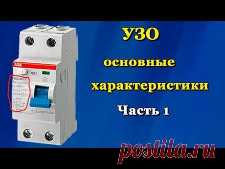 Характеристики УЗО. Часть 1