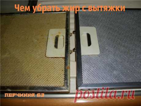 Как очистить вытяжку и плиту от жира - Perchinka63