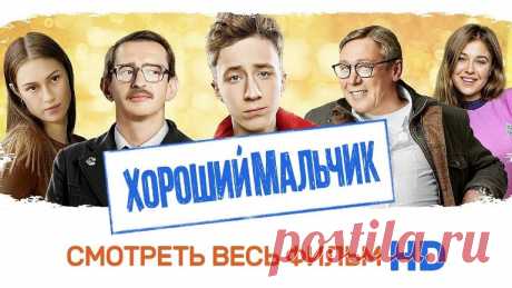 Хороший мальчик