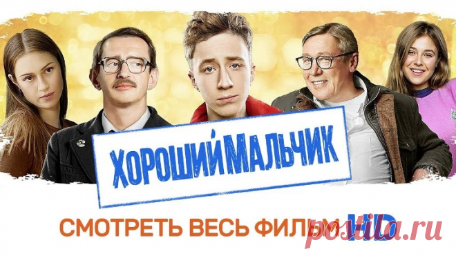 Хороший мальчик