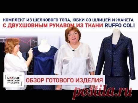 Комплект из шелкового топа, юбки со шлицей и жакета с двухшовным рукавом из ткани Ruffo Coli - YouTube