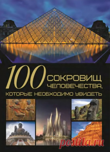 100 сокровищ человечества, которые необходимо увидеть - Шереметьева Т.Л. - 2015
