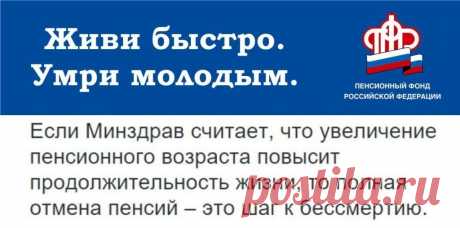 Живи быстро, умри молодым - негласный слоган Пенсионного Фонда