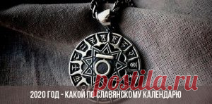 2020 год — какой по славянскому календарю Содержание1 Славянский календарь2 Покровитель 2020 года3 Характеристика человека, рожденного под этим тотемом По славянскому календарю, как и по восто...