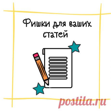5 фишек для использования в ваших статьях + бонус фишка!