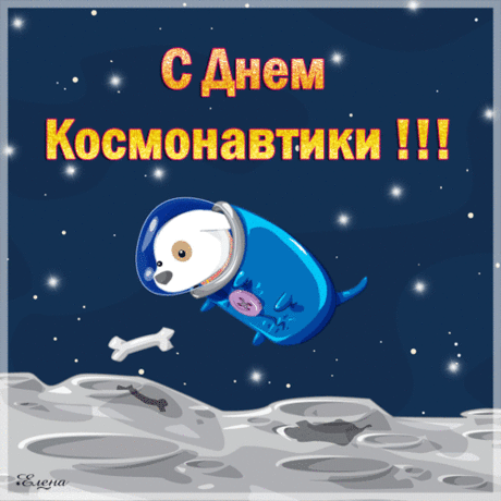 С Днем космонавтики вас поздравляем!
Мира желаем везде на планете.
Будут смеяться всегда пускай дети.
Радостью будет вся жизнь пусть расцвечена,
Счастливо будет жить пусть человечество!