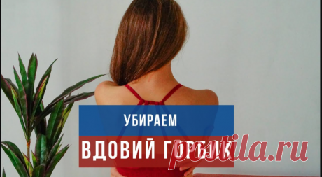 Что такое вдовий горбик?