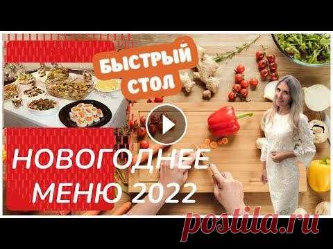 МОМЕНТАЛЬНОЕ НОВОГОДНЕЕ МЕНЮ 2022/НОВОГОДНИЙ СТОЛ ДЛЯ ВАШЕГО ПРАЗДНИКА ЗА 2,5 ЧАСА - 9 БЛЮД Готовлю праздничное Новогоднее Меню по самым быстрым и простым рецептам! ▶...