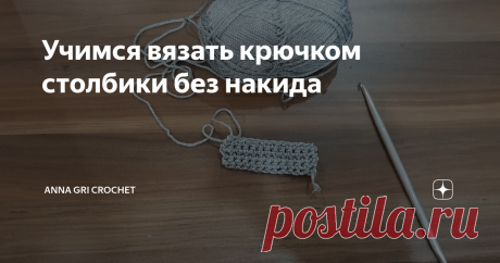 Учимся вязать крючком столбики без накида Поддержи канал - ПОДПИШИСЬ !
В этом видео Вы увидите как вязать крючком столбики без накида, чем отличаются столбики без накида за обе дольки, за переднюю дольку и за заднюю дольку
#вязаниекрючком #урокивязаниякрючком #столбикибезнакида
столбик без накида столбик без накида крючком +как вязать столбик без накида схема столбик без накида столбик без накида крючком +как вязать вязания столбик без
