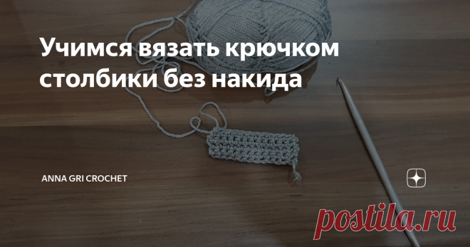 Учимся вязать крючком столбики без накида Поддержи канал - ПОДПИШИСЬ !
В этом видео Вы увидите как вязать крючком столбики без накида, чем отличаются столбики без накида за обе дольки, за переднюю дольку и за заднюю дольку
#вязаниекрючком #урокивязаниякрючком #столбикибезнакида
столбик без накида столбик без накида крючком +как вязать столбик без накида схема столбик без накида столбик без накида крючком +как вязать вязания столбик без