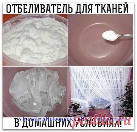 Сделала недавно по совету свекрови отбеливатель. Хочу поделиться с вами секретом, потому что это нечто. 

Такой эффект не получала ни от одного дорогого средства. Все пятна ушли, а цвет стал просто невероятный, как будто вещь из магазина. 

Приготовление просто примитивное, да и ингредиенты тоже. 

Кухонные полотенца и подобные вещи, где преобладают жирные пятна, отстирает горчица. 2 ст.л. горчичного порошка развести в литре горячей воды и дать настояться. Процедить, разве...