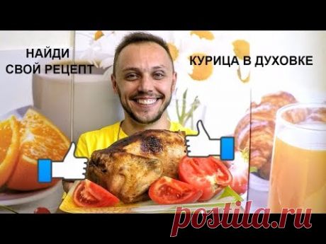 Курица в духовке запеченная целиком вкусный простой рецепт блюда из курицы