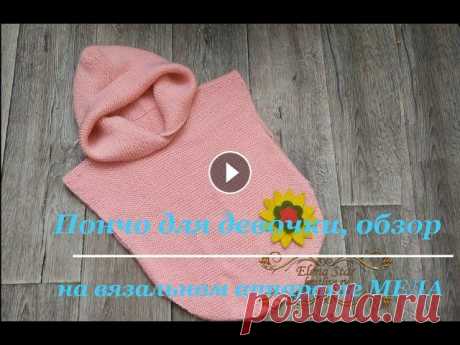 #МЕДА Пончо для девочки, обзор Обзорное видео пончо для девочки связанного на вязальном аппарате #Меда. Пончо можно повторить как на аналоговых вязальных аппаратах, так и связать на...