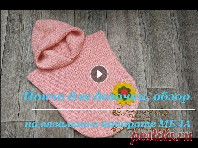 #МЕДА Пончо для девочки, обзор Обзорное видео пончо для девочки связанного на вязальном аппарате #Меда. Пончо можно повторить как на аналоговых вязальных аппаратах, так и связать на...