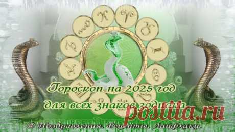 Восточный гороскоп на 2025 год: какие подарки Зеленая Деревянная Змея приготовила твоему знаку зодиака…
