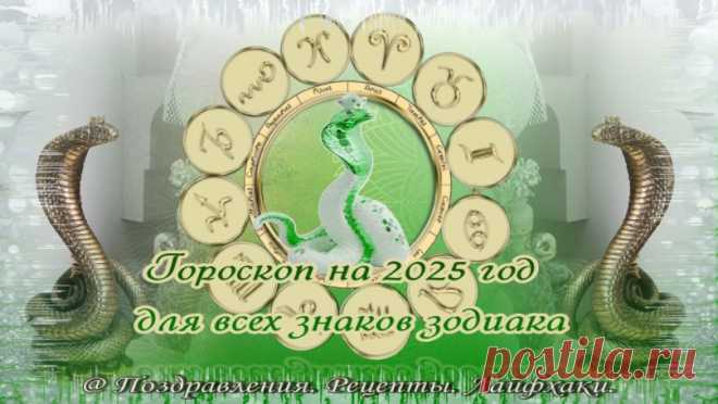 Восточный гороскоп на 2025 год: какие подарки Зеленая Деревянная Змея приготовила твоему знаку зодиака…
