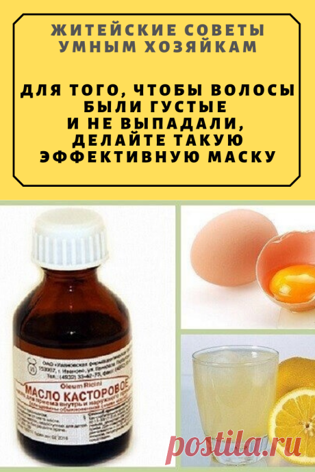 Для того, чтобы волосы были густые и не выпадали, делайте такую эффективную маску. | Житейские Советы