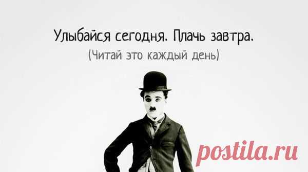 Проникновенная речь комика Чарли Чаплина, произнесенная им на свое 70-летие, по праву считается одной из самых знаменитых речей. Эти строки стоят каждого прожитого им дня:
Речь Чарли Чаплина на свое 70-летие «Когда я полюбил себя»: