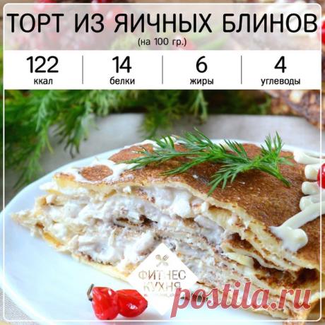 Торт из яичных блинов с куриной начинкой. 

Ингредиенты: 

Яйцо 4 шт 

Молоко 50 гр 

Мука 1 ст л 

Масло оливковое 15 гр 

Начинка: 

Куриная грудка вареная 400 гр 

Соленый огурец 100 гр 

Лук 1 шт 

Сметана нежирная 

Соль, перец, укроп, чеснок. 

Приготовление: 

Смешать все ингредиенты на блины, добавить масло. 

Получается 7 шт.блинов, делаем начинку. Отварная грудка мелко нарезанная. Огурец кубиками, лук кубиками, чеснок мелко нарезать. 

Добавить зелень., 2 ложки с...