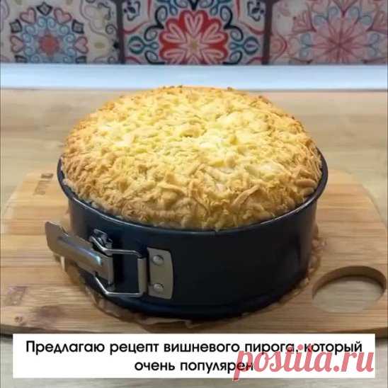 Вишневый пирог