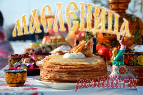 СЫРНАЯ МАСЛЕНИЦА