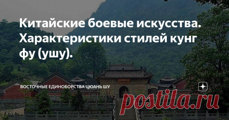 Китайские боевые искусства. Характеристики стилей кунг фу (ушу). Возникновение Шаолиньского Ушу связано с именем Бодхидхармы (527 г.). Примерно в 6 веке Бодхидхарма пришел из Индии в Китай (царство северный Вэй) и в монастыре Суншань Шаолинь начал проповедовать Буддизм...