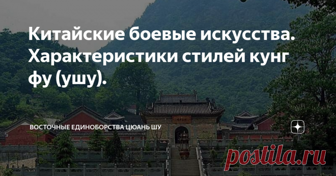 Китайские боевые искусства. Характеристики стилей кунг фу (ушу). Возникновение Шаолиньского Ушу связано с именем Бодхидхармы (527 г.). Примерно в 6 веке Бодхидхарма пришел из Индии в Китай (царство северный Вэй) и в монастыре Суншань Шаолинь начал проповедовать Буддизм...