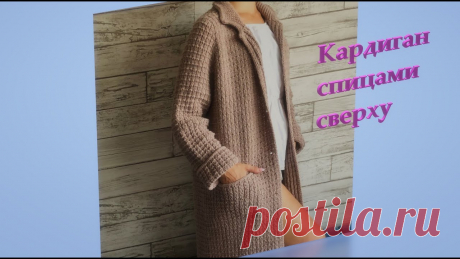Женский кардиган спицами сверху. 1 часть Вес готового изделия 750г2 часть https://youtu.be/LNkCsruf2Sc3 часть  https://youtu.be/9hrZDZ3gT5I