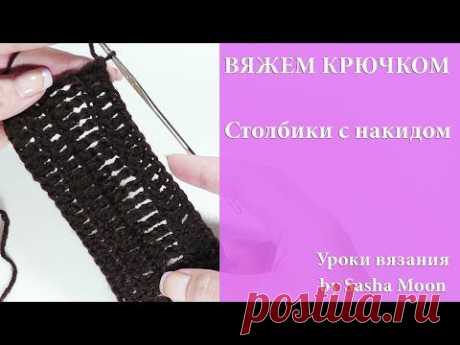 Вяжем крючком - столбики с накидом