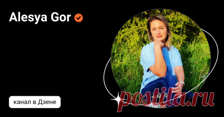 Alesya Gor | Дзен