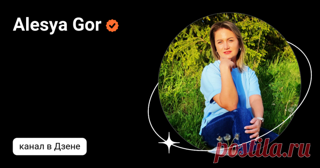 Alesya Gor | Дзен