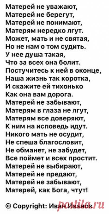 МАТЕРЕЙ НЕ ЗАБЫВАЮТ...