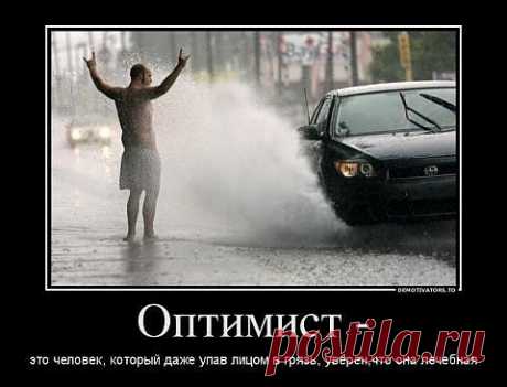 Оптимист