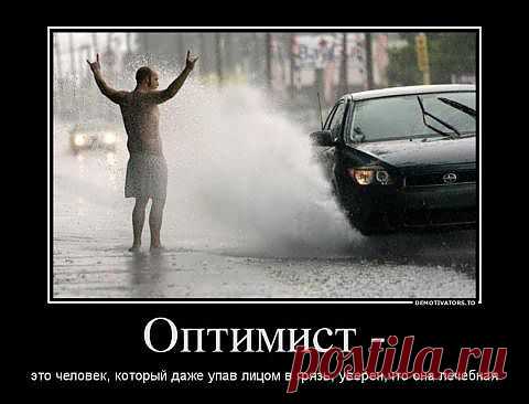 Оптимист