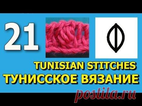 Начинаем вязать – Видео уроки вязания » “Пышный столбик с открытой вершиной в тунисском вязании” – Урок №21- Тунисское вязание для начинающих