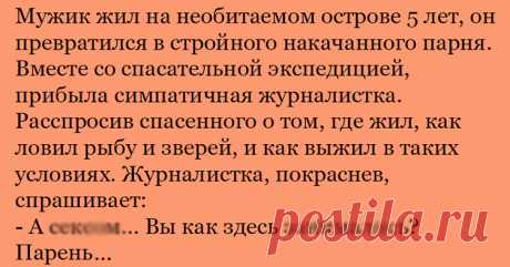 Анекдот про вопрос журналистки