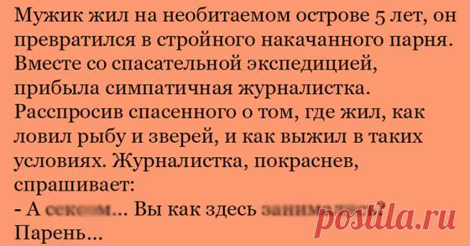 Анекдот про вопрос журналистки