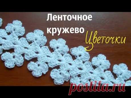 Ленточное кружево Цветочки