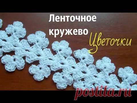 Ленточное кружево Цветочки