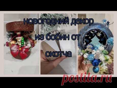 Новогодний декор из бобин от скотча / поделки своими руками/🎄 Новый год🎄/ DIY