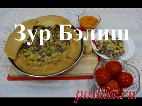Зур Бэлиш/Пирог с мясом и картошкой