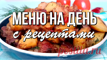 📌 Простое МЕНЮ на день с рецептами / Завтрак, обед и ужин | Варим Жарим, рецепты | Дзен