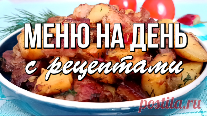 📌 Простое МЕНЮ на день с рецептами / Завтрак, обед и ужин | Варим Жарим, рецепты | Дзен