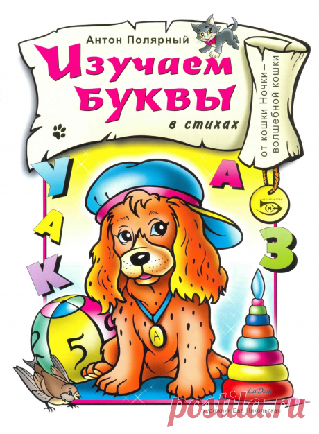 Изучаем буквы в стихах.page01 | Кладовочка картинок