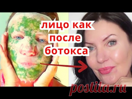 Все Думают Что У МЕНЯ БОТОКС ! Эффективная Маска от Морщин . Рецепт