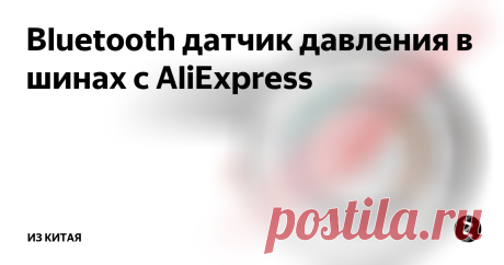 Bluetooth датчик давления в шинах c AliExpress Датчик давления в шинах это безусловно очень удобная функция которую предлагают установить в новую машину за дополнительные, немаленькие деньги. Но на самом установить себе датчики давления в шинах очень просто, особенно если эти датчики с bluetooth. По тому что если ты узнаешь о спущенном колесе на трассе, в дождь или в гололед, это очень печально.
И т